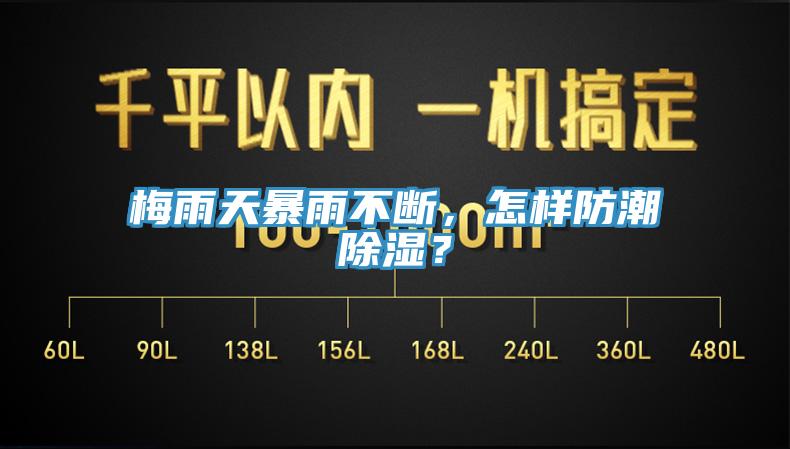 梅雨天暴雨不斷，怎樣防潮除濕？