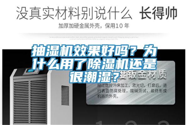 抽濕機(jī)效果好嗎？為什么用了除濕機(jī)還是很潮濕？