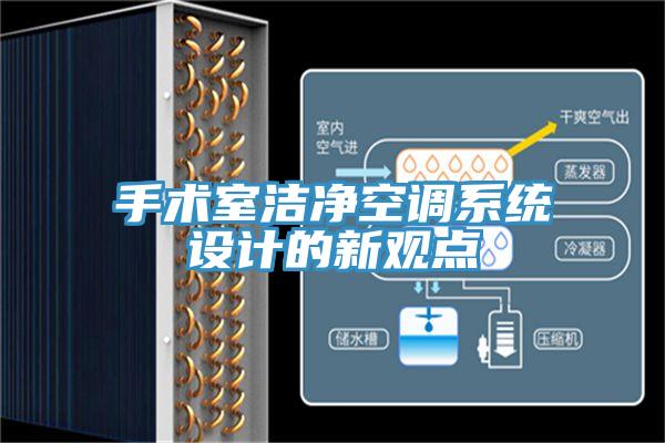 手術室潔凈空調(diào)系統(tǒng)設計的新觀點