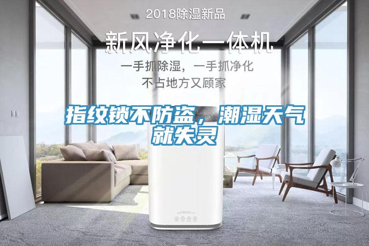 指紋鎖不防盜，潮濕天氣就失靈