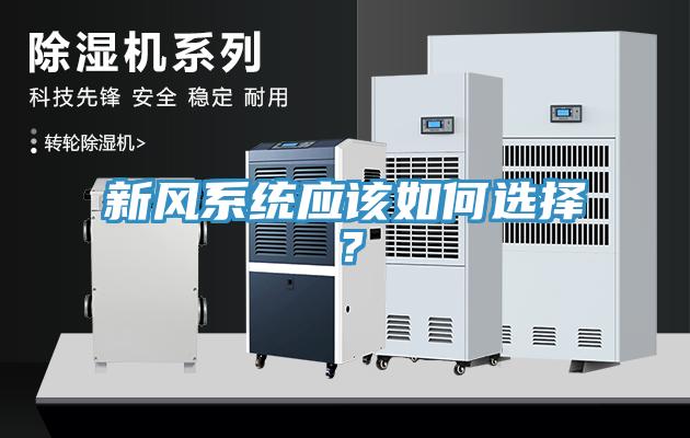 新風(fēng)系統(tǒng)應(yīng)該如何選擇？