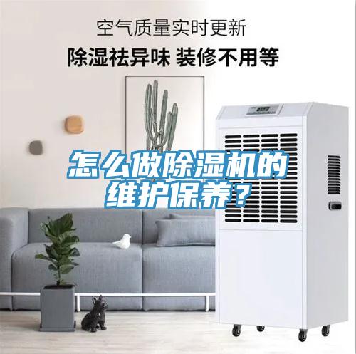 怎么做除濕機的維護保養(yǎng)？