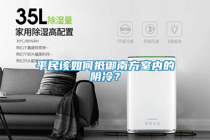 平民該如何抵御南方室內(nèi)的陰冷？