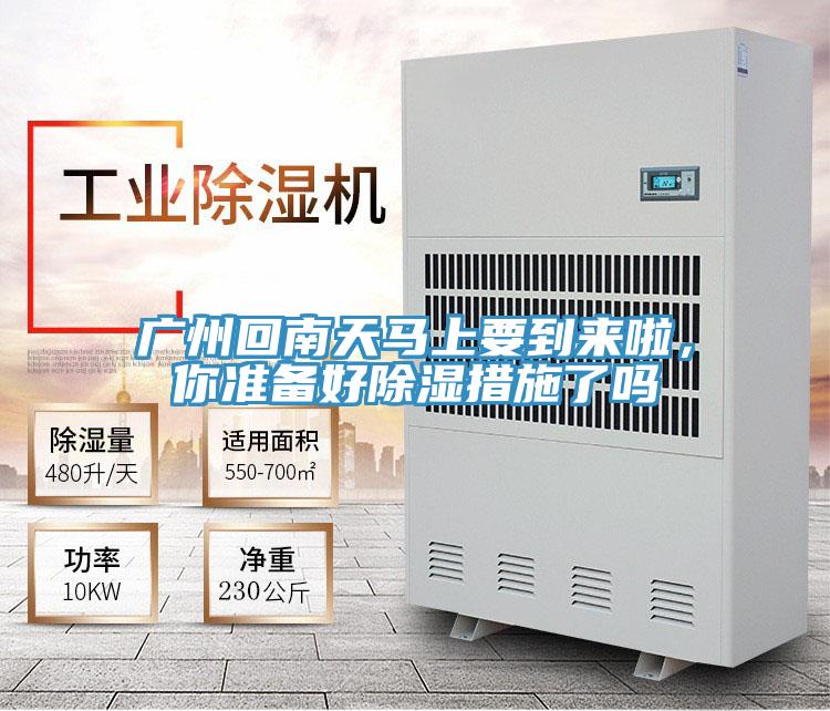 廣州回南天馬上要到來啦，你準備好除濕措施了嗎