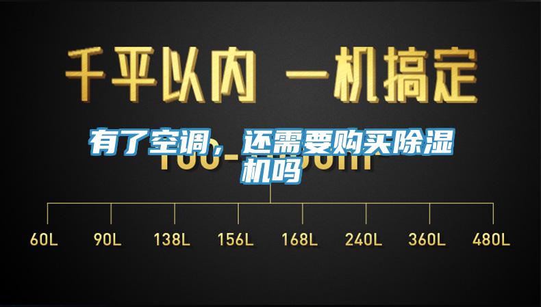 有了空調(diào)，還需要購買除濕機嗎