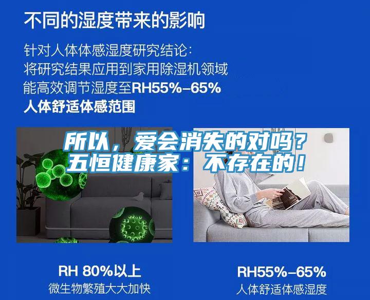 所以，愛會消失的對嗎？五恒健康家：不存在的！