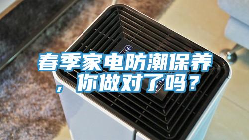 春季家電防潮保養(yǎng)，你做對(duì)了嗎？
