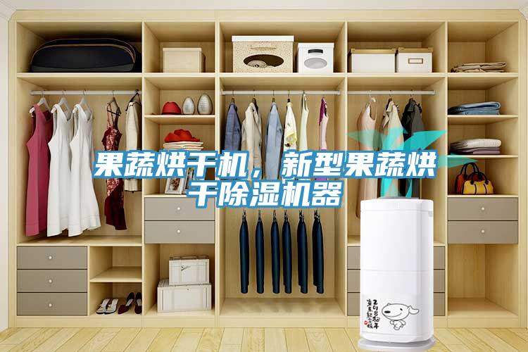果蔬烘干機，新型果蔬烘干除濕機器