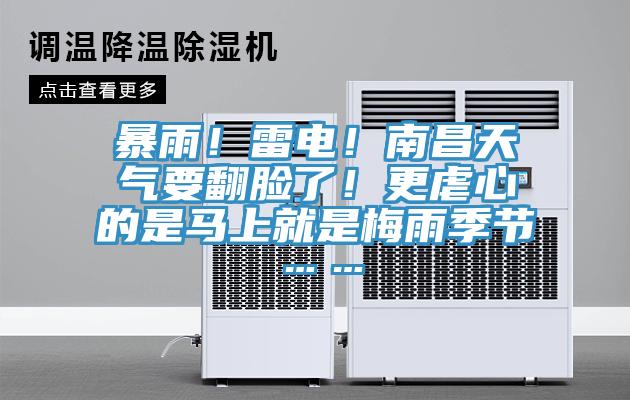 暴雨！雷電！南昌天氣要翻臉了！更虐心的是馬上就是梅雨季節(jié)……
