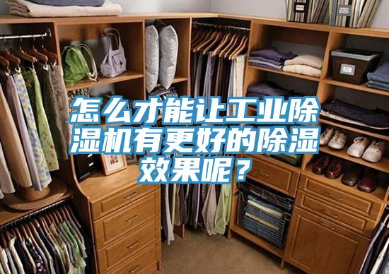 怎么才能讓工業(yè)除濕機(jī)有更好的除濕效果呢？