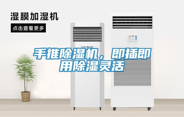 手推除濕機，即插即用除濕靈活