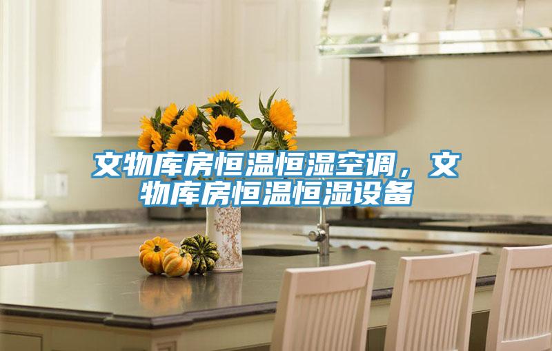 文物庫房恒溫恒濕空調(diào)，文物庫房恒溫恒濕設(shè)備