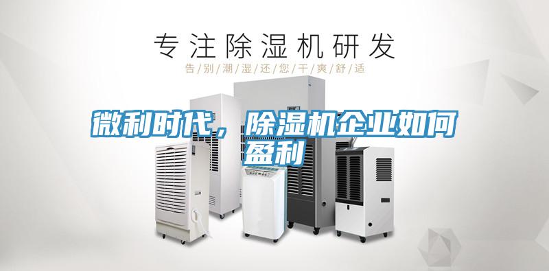 微利時代，除濕機企業(yè)如何盈利