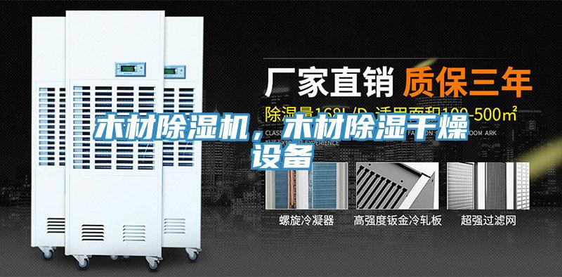 木材除濕機(jī)，木材除濕干燥設(shè)備