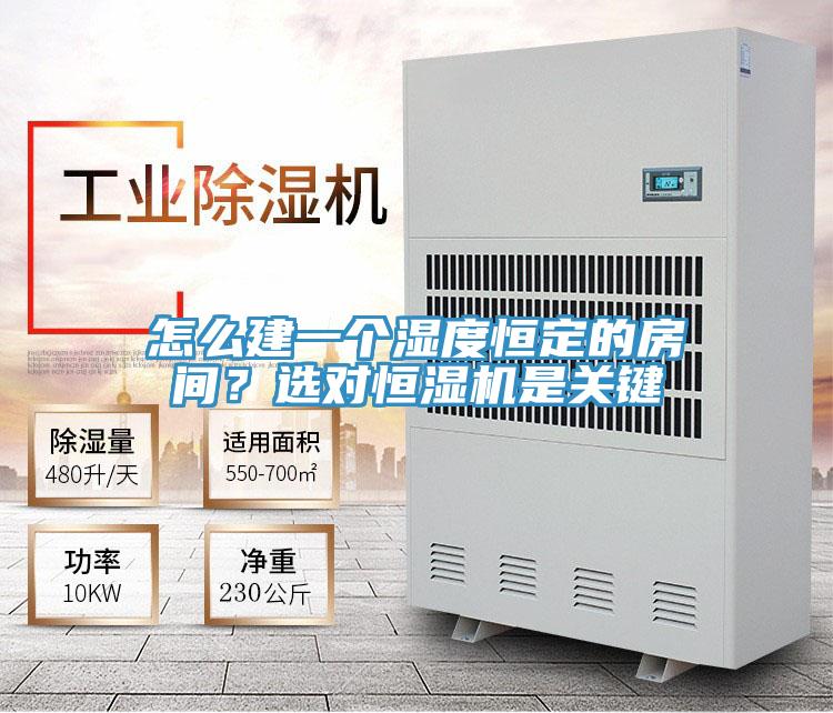 怎么建一個濕度恒定的房間？選對恒濕機是關鍵