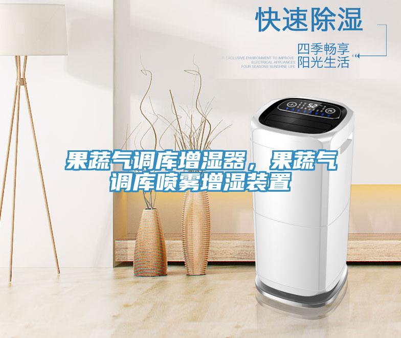 果蔬氣調(diào)庫增濕器，果蔬氣調(diào)庫噴霧增濕裝置