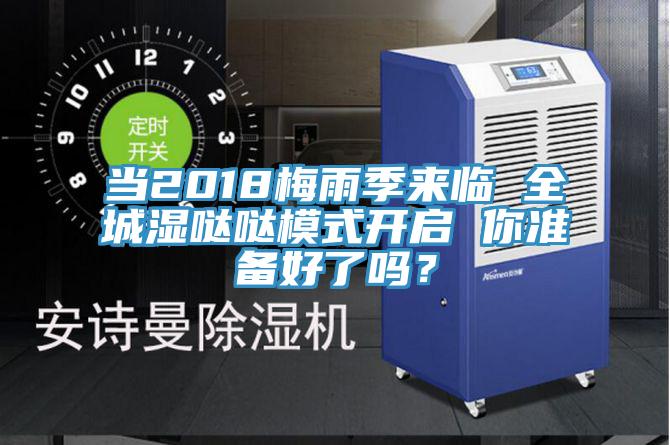 當2018梅雨季來臨 全城濕噠噠模式開啟 你準備好了嗎？