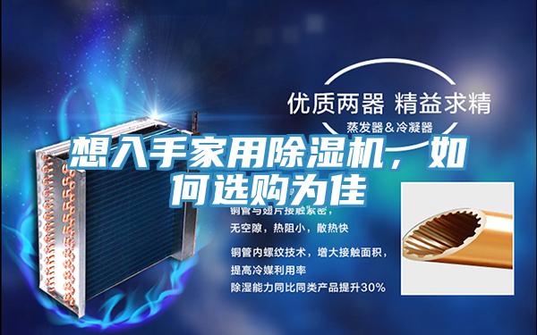 想入手家用除濕機(jī)，如何選購為佳