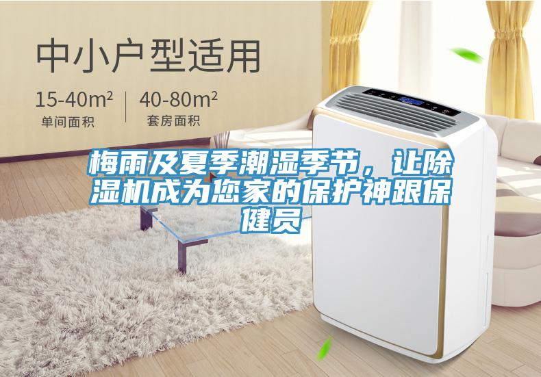 梅雨及夏季潮濕季節(jié)，讓除濕機(jī)成為您家的保護(hù)神跟保健員