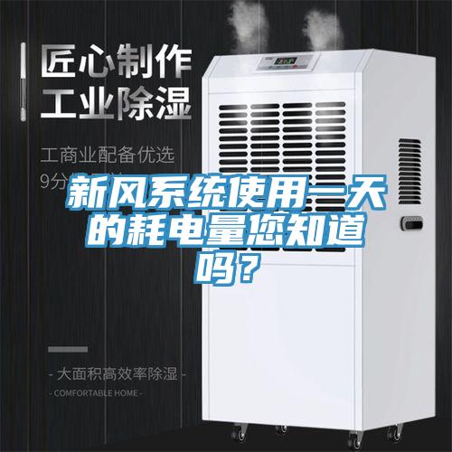 新風(fēng)系統(tǒng)使用一天的耗電量您知道嗎？