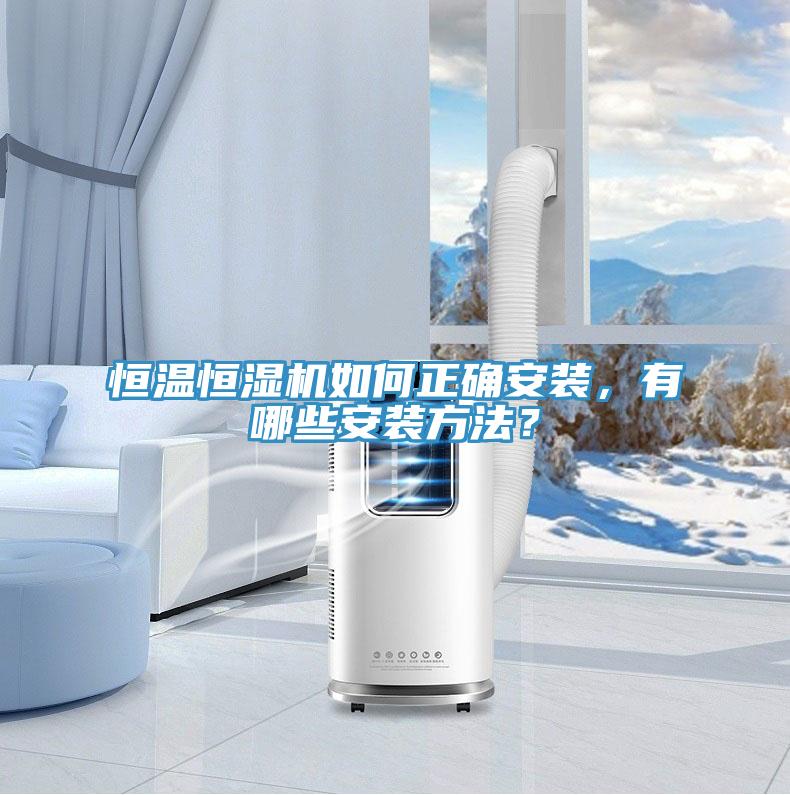 恒溫恒濕機如何正確安裝，有哪些安裝方法？