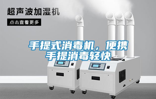 手提式消毒機，便攜手提消毒輕快