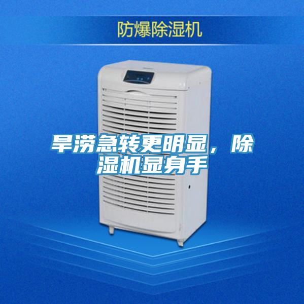 旱澇急轉(zhuǎn)更明顯，除濕機(jī)顯身手