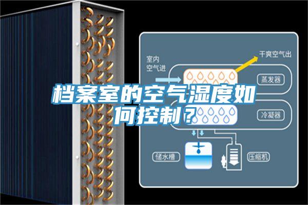 檔案室的空氣濕度如何控制？
