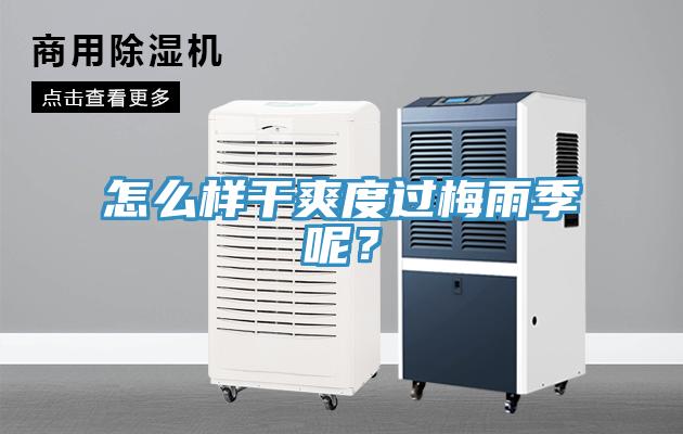 怎么樣干爽度過梅雨季呢？