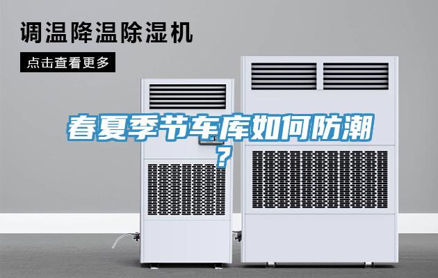 春夏季節(jié)車庫如何防潮？