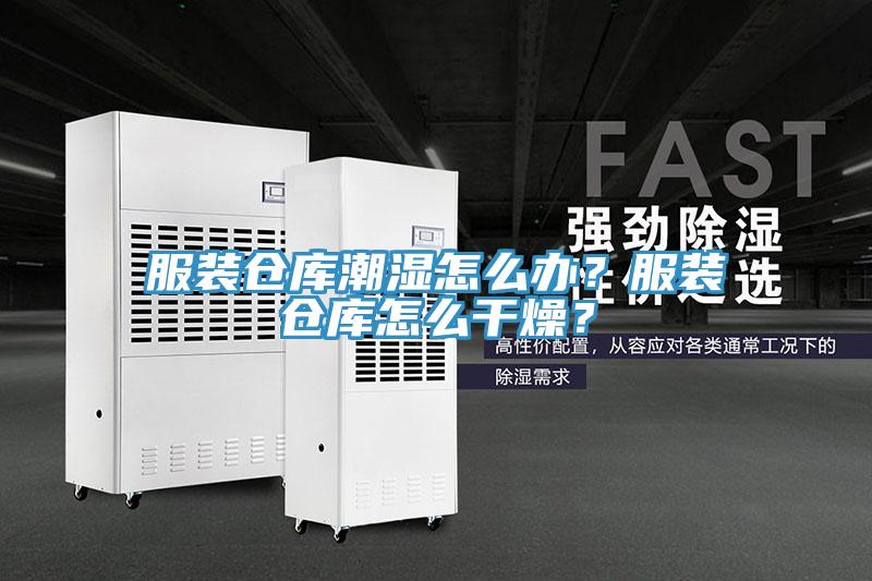 服裝倉庫潮濕怎么辦？服裝倉庫怎么干燥？