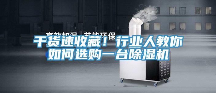 干貨速收藏！行業(yè)人教你如何選購一臺除濕機