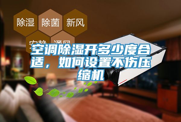 空調(diào)除濕開多少度合適，如何設(shè)置不傷壓縮機