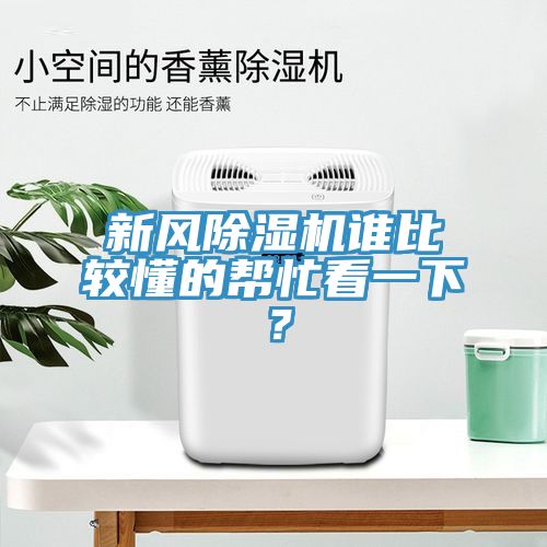 新風(fēng)除濕機(jī)誰比較懂的幫忙看一下？
