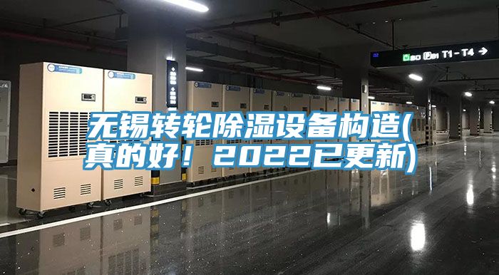 無錫轉(zhuǎn)輪除濕設(shè)備構(gòu)造(真的好！2022已更新)