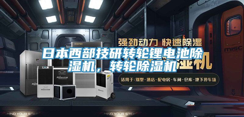 日本西部技研轉(zhuǎn)輪鋰電池除濕機(jī)，轉(zhuǎn)輪除濕機(jī)