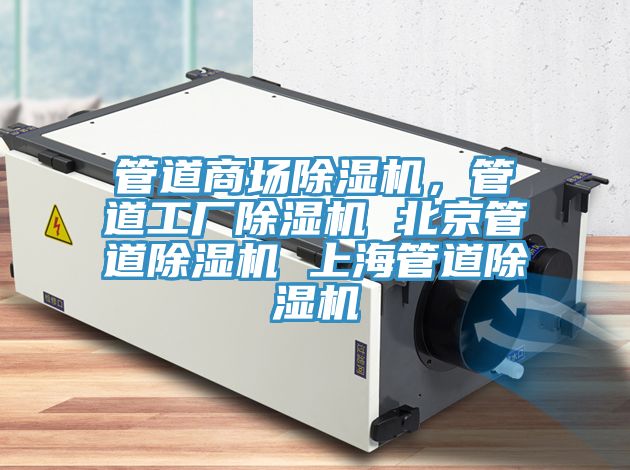 管道商場除濕機，管道工廠除濕機 北京管道除濕機 上海管道除濕機
