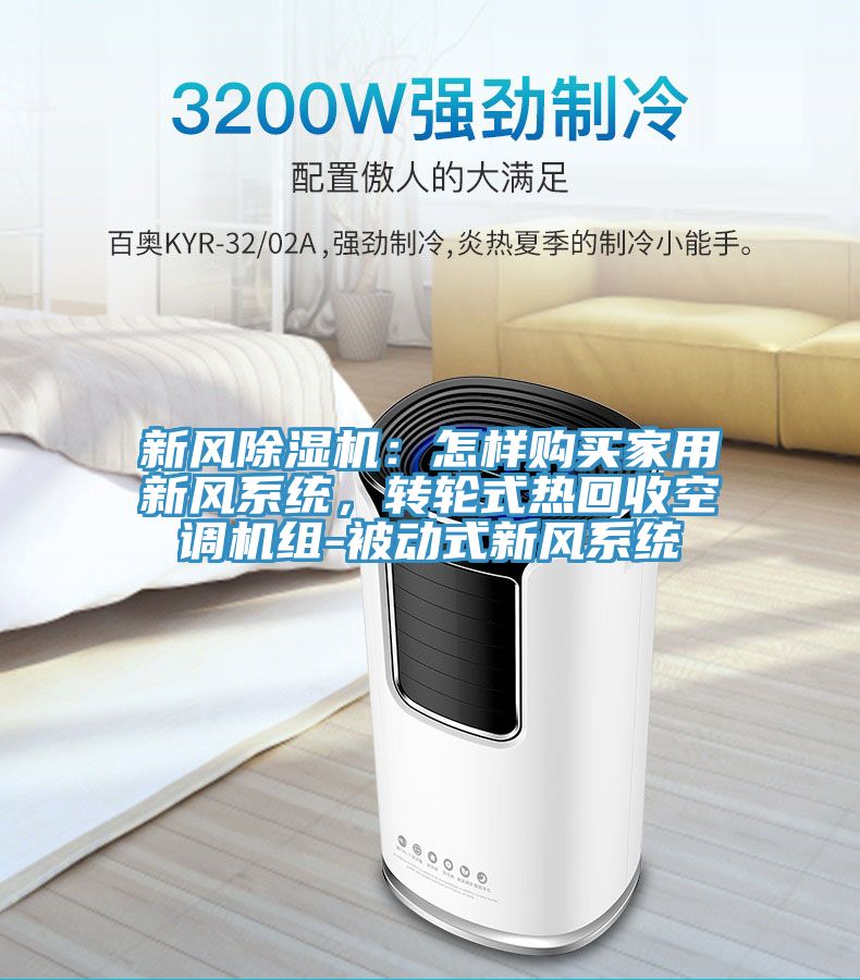 新風(fēng)除濕機(jī)：怎樣購買家用新風(fēng)系統(tǒng)，轉(zhuǎn)輪式熱回收空調(diào)機(jī)組-被動式新風(fēng)系統(tǒng)