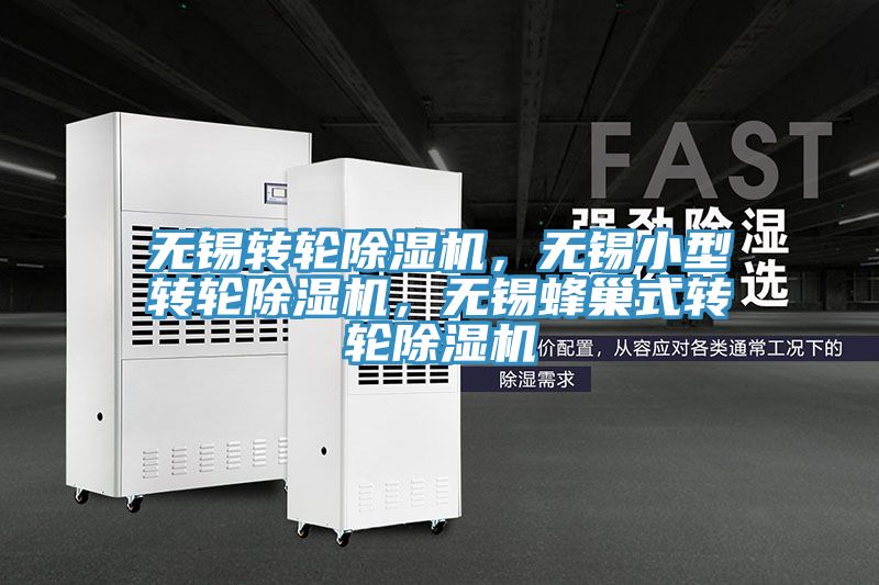 無錫轉(zhuǎn)輪除濕機(jī)，無錫小型轉(zhuǎn)輪除濕機(jī)，無錫蜂巢式轉(zhuǎn)輪除濕機(jī)