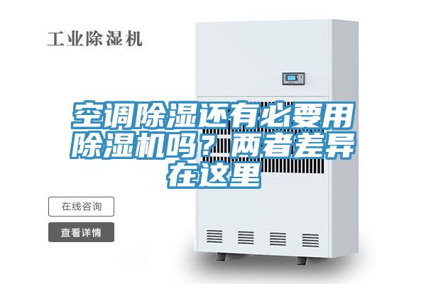 空調(diào)除濕還有必要用除濕機嗎？兩者差異在這里