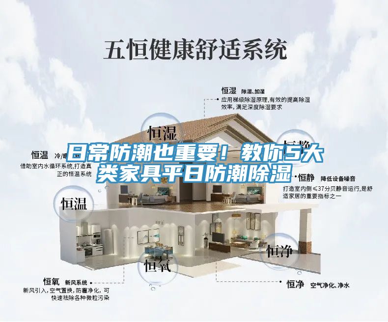 日常防潮也重要！教你5大類家具平日防潮除濕
