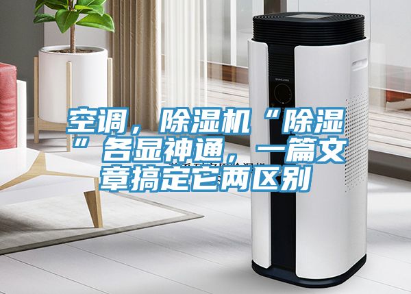 空調(diào)，除濕機(jī)“除濕”各顯神通，一篇文章搞定它兩區(qū)別