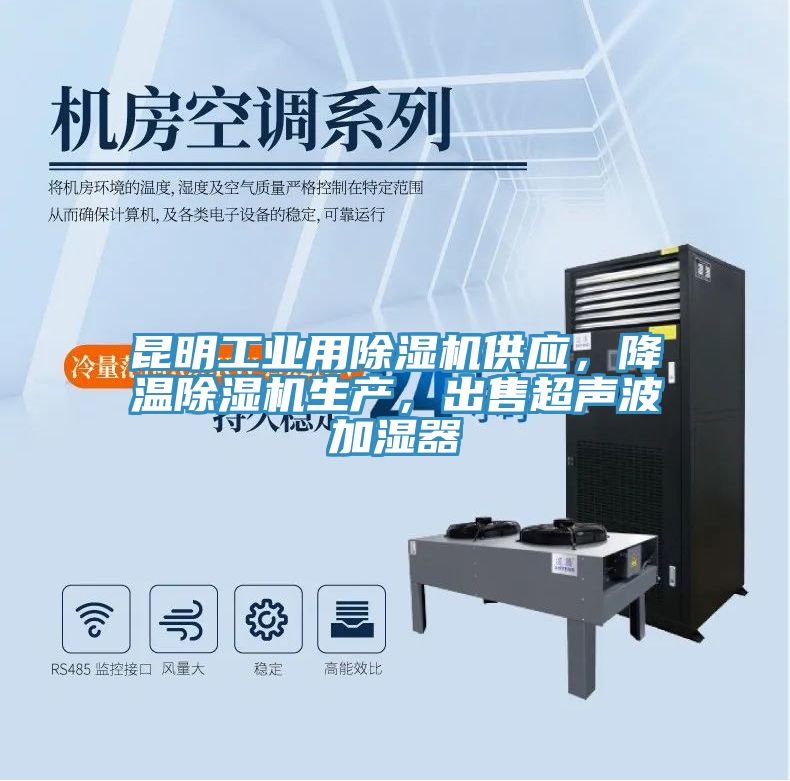 昆明工業(yè)用除濕機(jī)供應(yīng)，降溫除濕機(jī)生產(chǎn)，出售超聲波加濕器