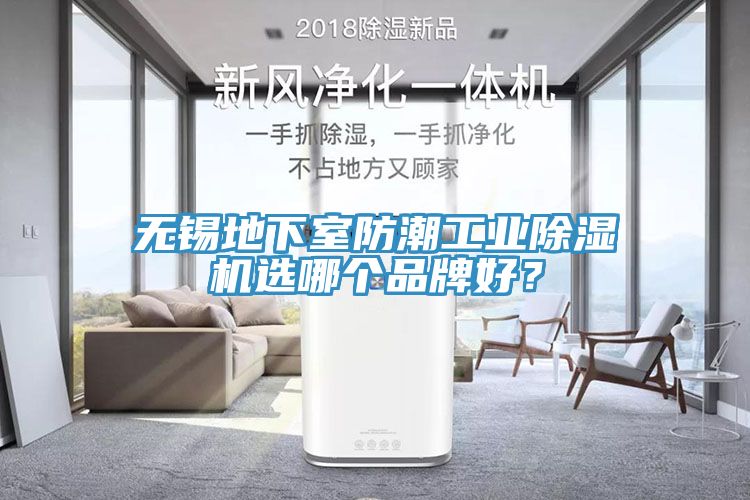 無錫地下室防潮工業(yè)除濕機選哪個品牌好？