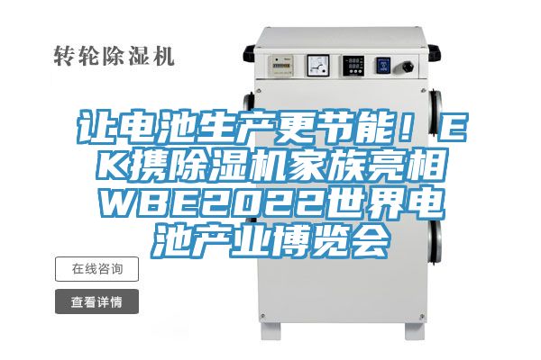 讓電池生產(chǎn)更節(jié)能！EK攜除濕機(jī)家族亮相WBE2022世界電池產(chǎn)業(yè)博覽會(huì)