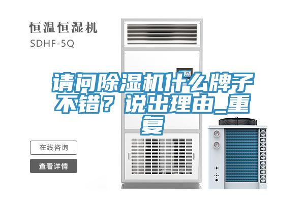 請問除濕機什么牌子不錯？說出理由_重復