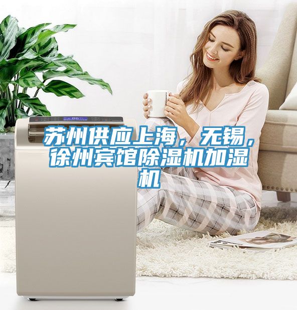 蘇州供應(yīng)上海，無錫，徐州賓館除濕機(jī)加濕機(jī)