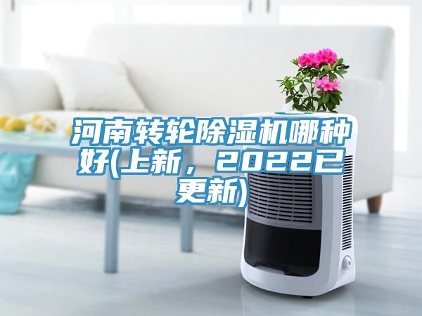 河南轉(zhuǎn)輪除濕機哪種好(上新，2022已更新)