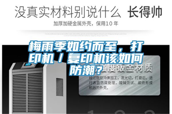 梅雨季如約而至，打印機／復(fù)印機該如何防潮？