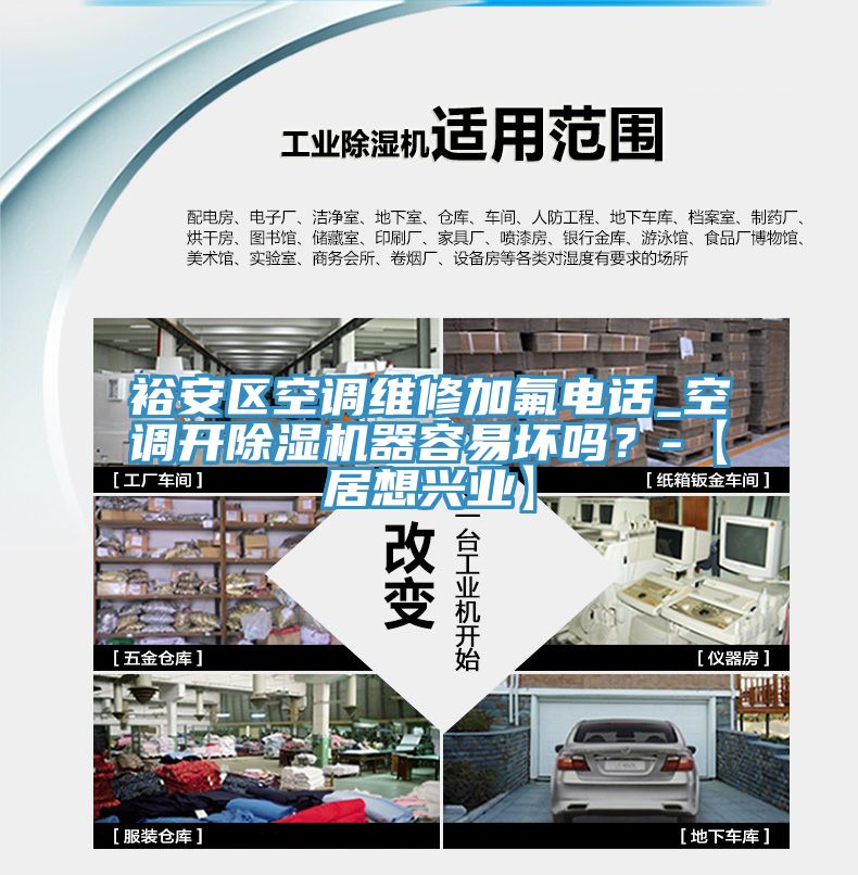 裕安區(qū)空調(diào)維修加氟電話_空調(diào)開除濕機器容易壞嗎？-【居想興業(yè)】
